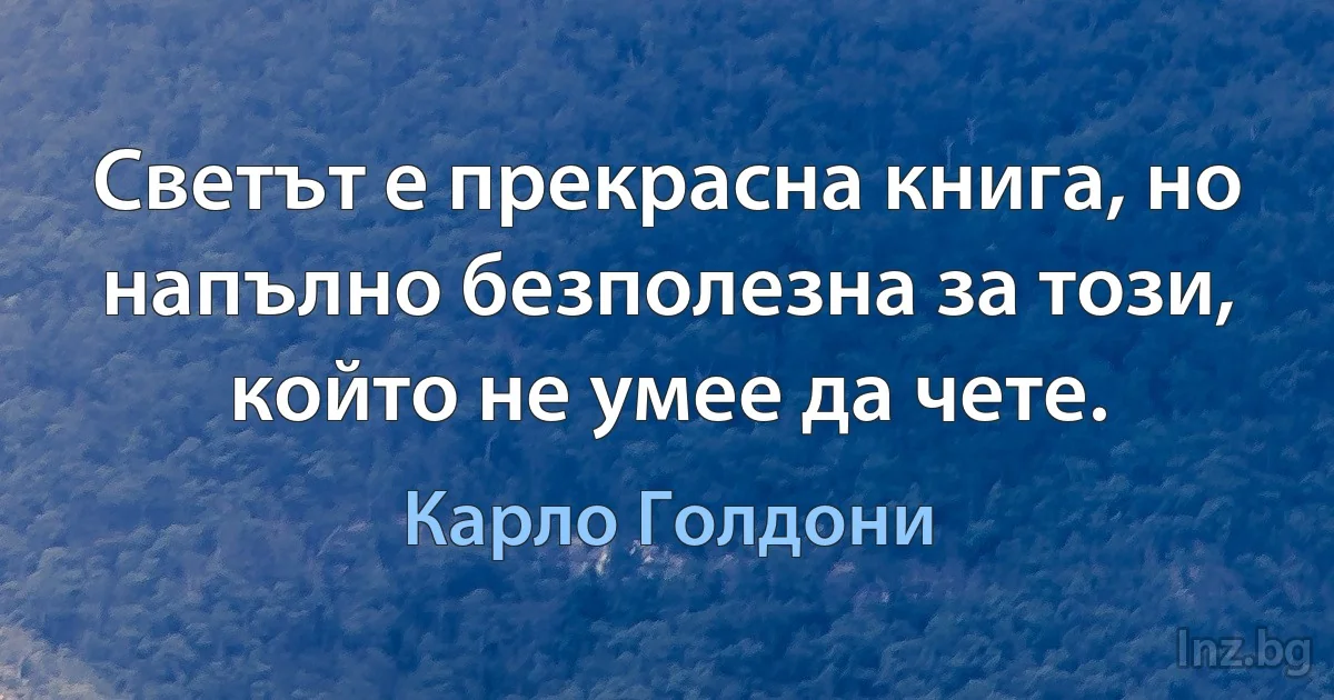 Светът е прекрасна книга, но напълно безполезна за този, който не умее да чете. ()