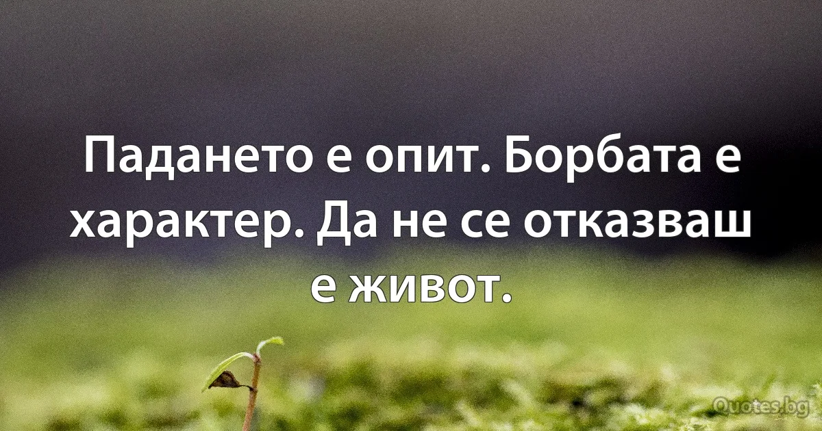 Падането е опит. Борбата е характер. Да не се отказваш е живот. (INZ BG)