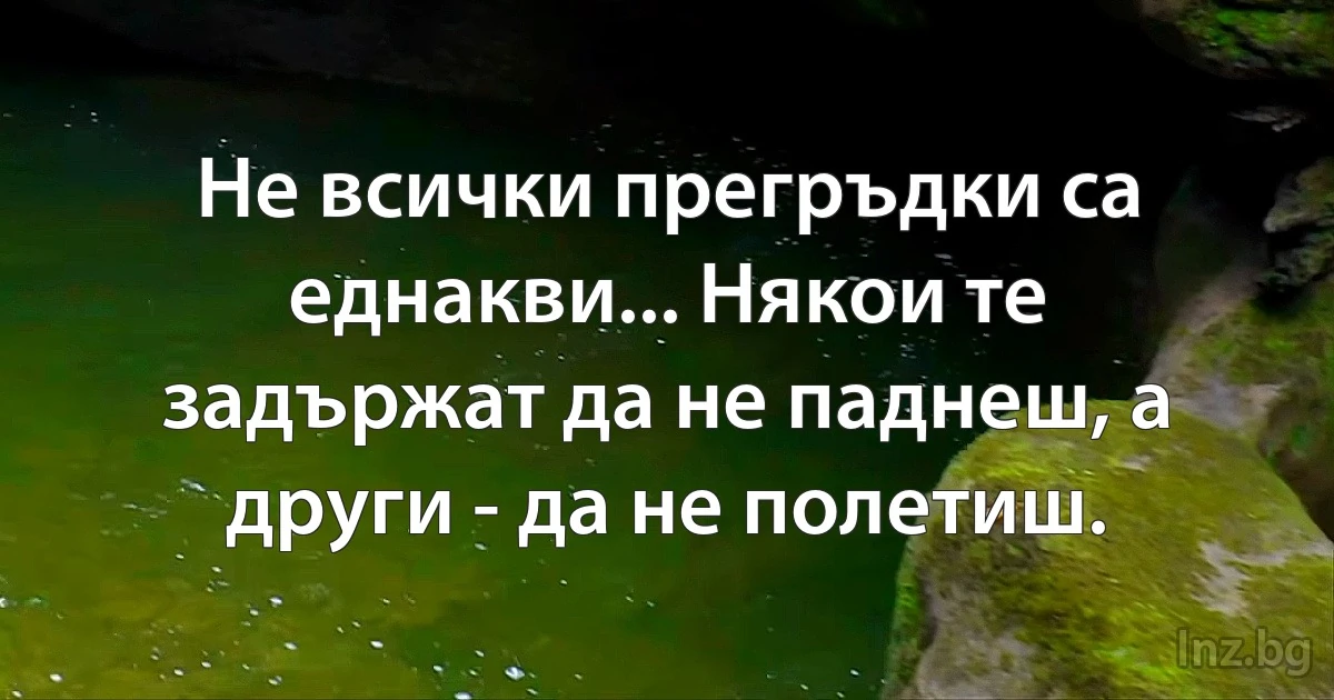 Не всички прегръдки са еднакви... Някои те задържат да не паднеш, а други - да не полетиш. (INZ BG)