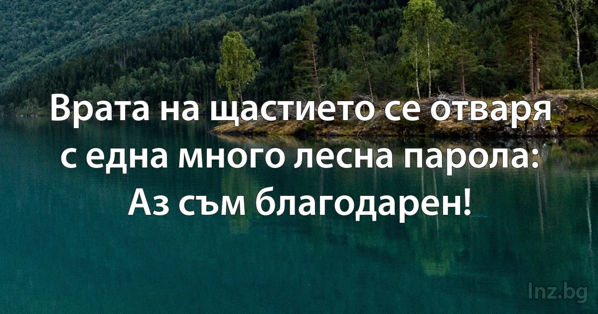 Врата на щастието се отваря с една много лесна парола: Аз съм благодарен! (INZ BG)