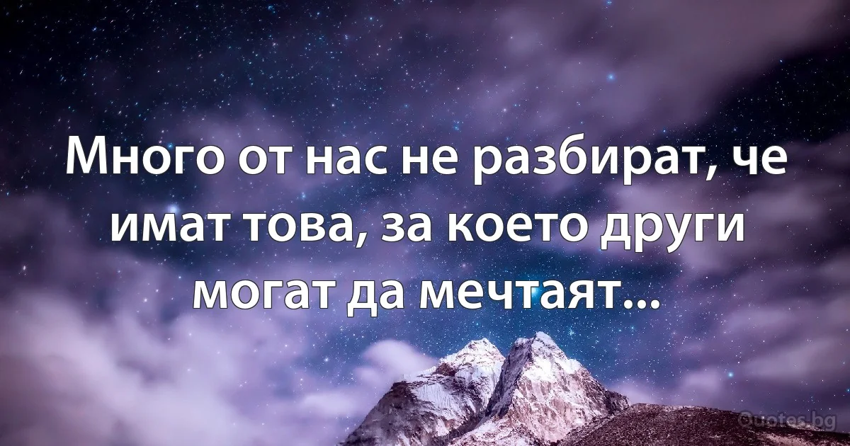 Много от нас не разбират, че имат това, за което други могат да мечтаят... (INZ BG)