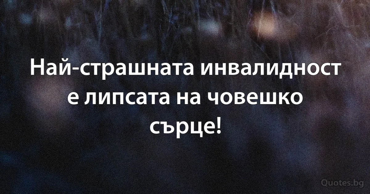 Най-страшната инвалидност е липсата на човешко сърце! (INZ BG)
