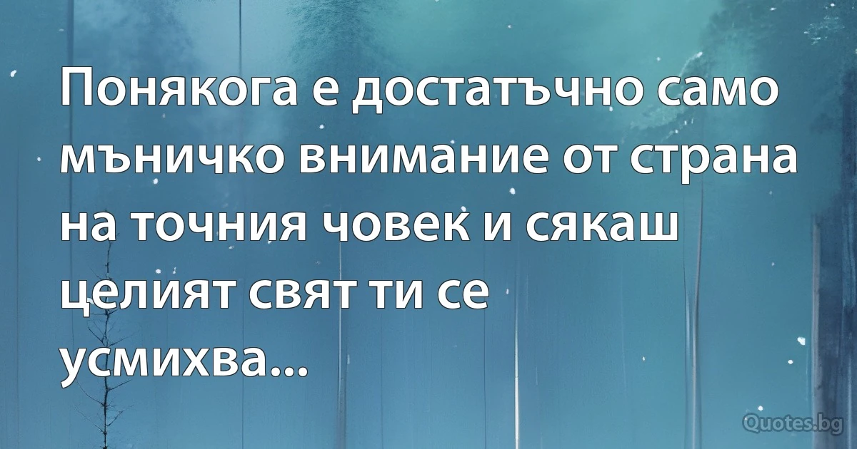 Понякога е достатъчно само мъничко внимание от страна на точния човек и сякаш целият свят ти се усмихва... (INZ BG)