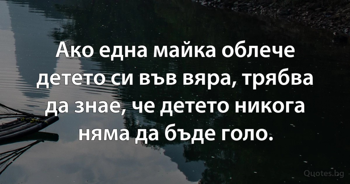 Ако една майка облече детето си във вяра, трябва да знае, че детето никога няма да бъде голо. (INZ BG)