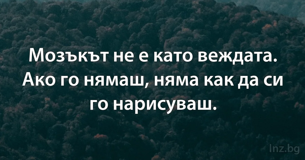 Мозъкът не е като веждата. Ако го нямаш, няма как да си го нарисуваш. (INZ BG)