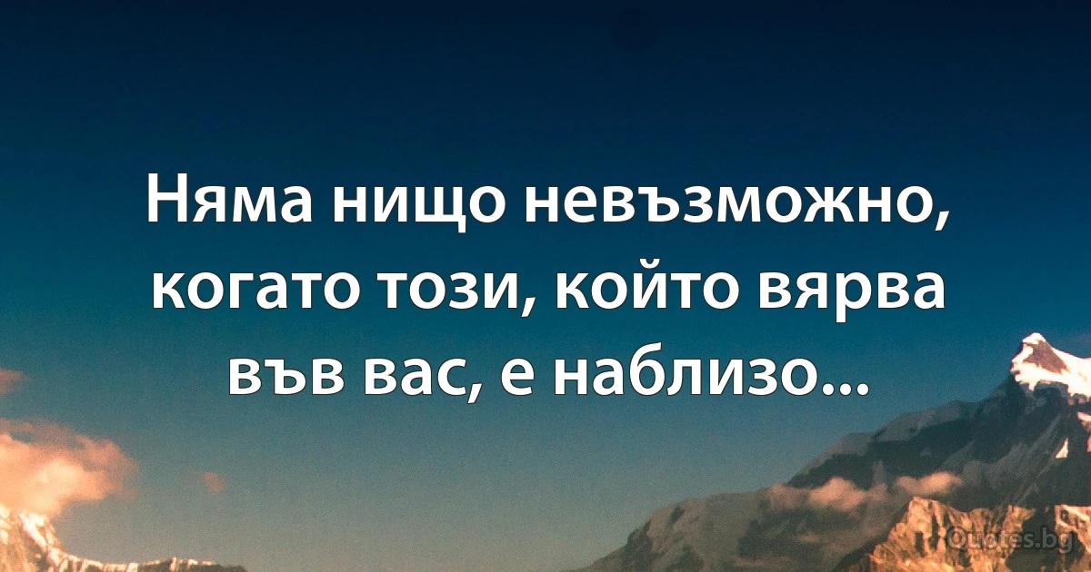 Няма нищо невъзможно, когато този, който вярва във вас, е наблизо... (INZ BG)