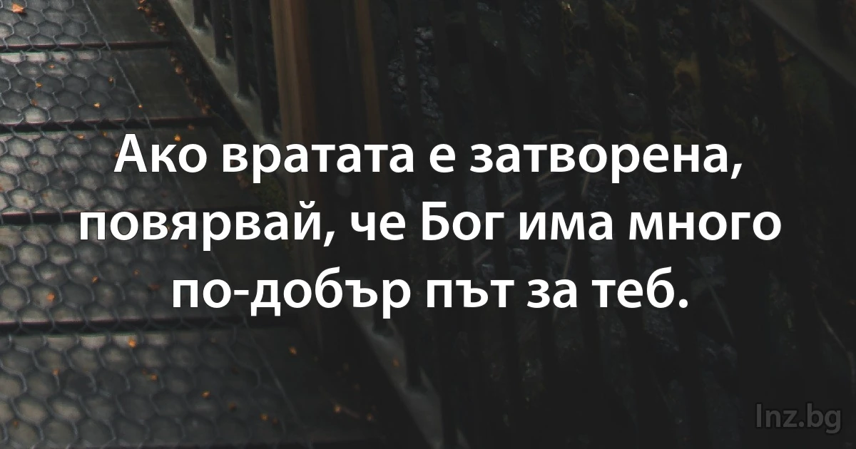 Ако вратата е затворена, повярвай, че Бог има много по-добър път за теб. (INZ BG)