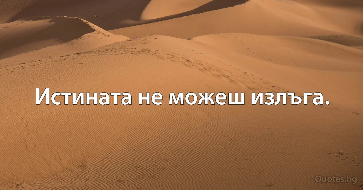 Истината не можеш излъга. (INZ BG)