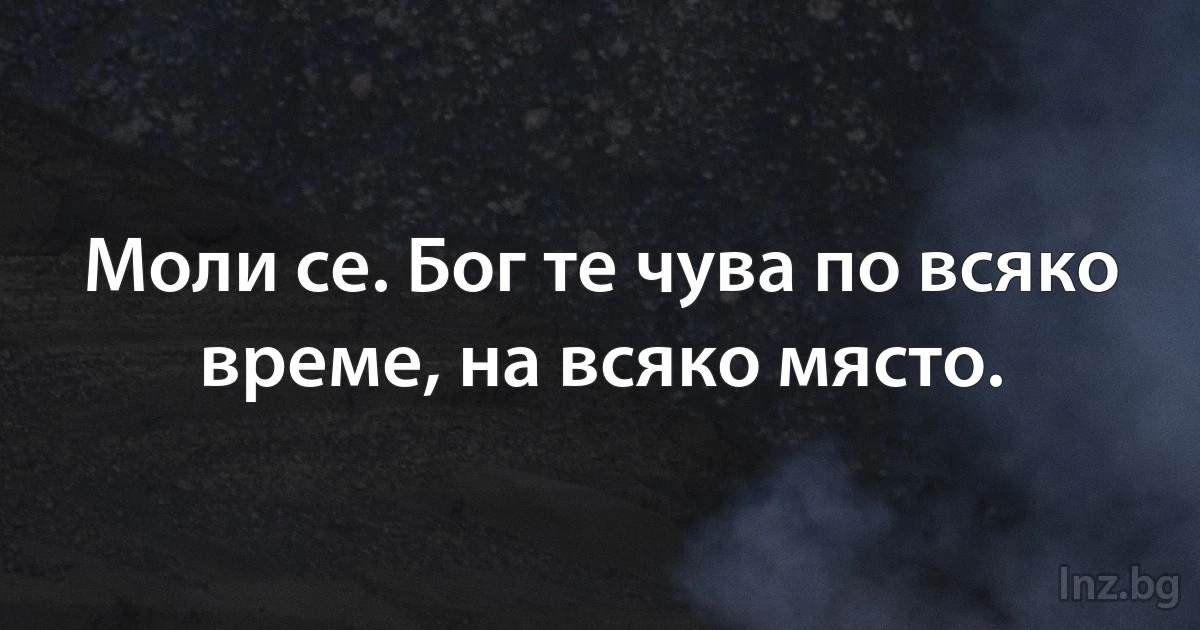 Моли се. Бог те чува по всяко време, на всяко място. (INZ BG)