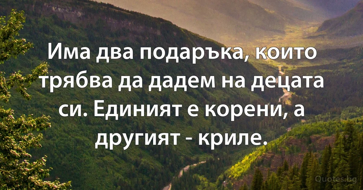Има два подаръка, които трябва да дадем на децата си. Единият е корени, а другият - криле. (INZ BG)