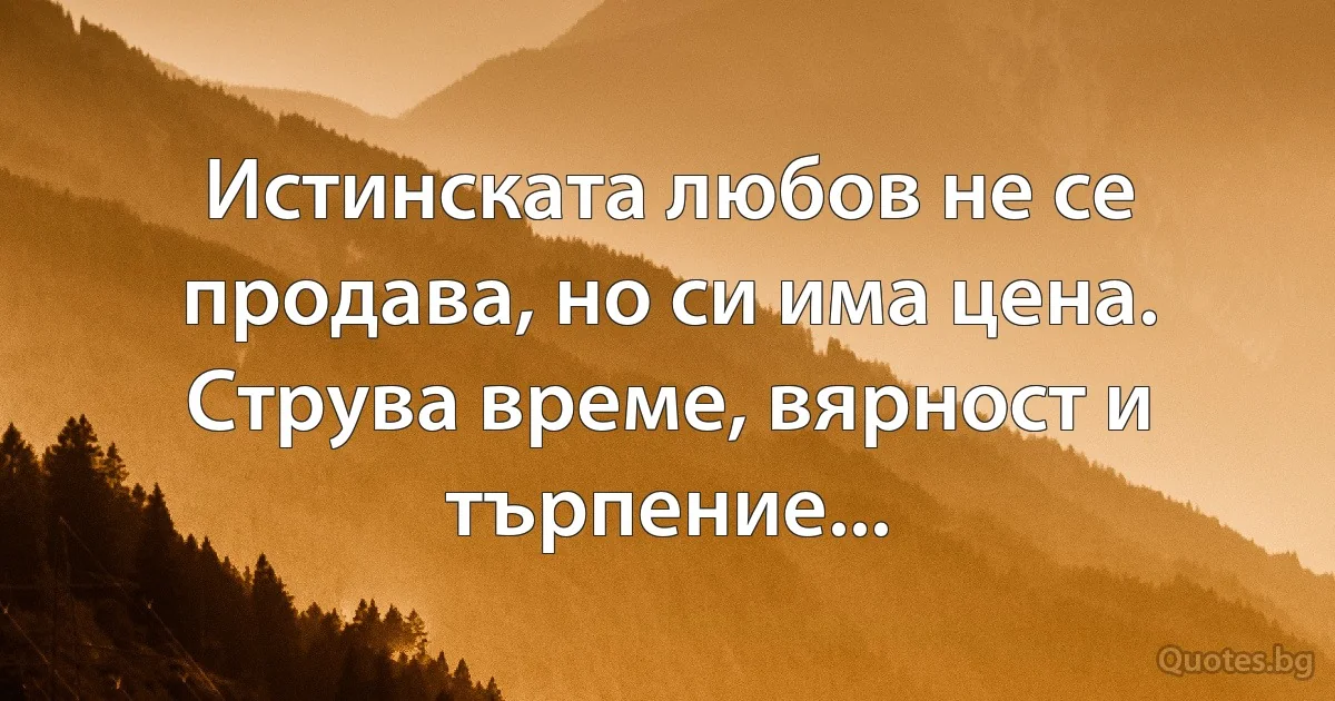Истинската любов не се продава, но си има цена. Струва време, вярност и търпение... (INZ BG)