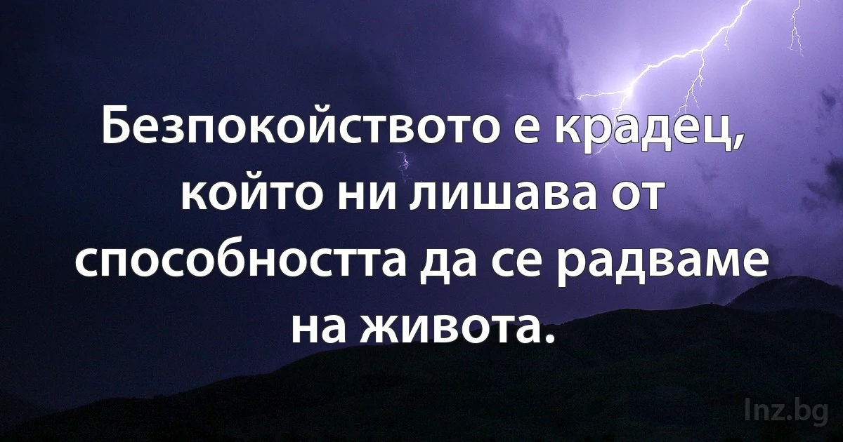 Безпокойството е крадец, който ни лишава от способността да се радваме на живота. (INZ BG)