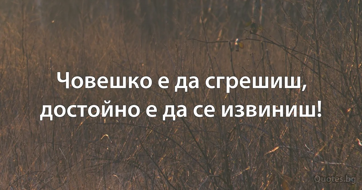 Човешко е да сгрешиш, достойно е да се извиниш! (INZ BG)