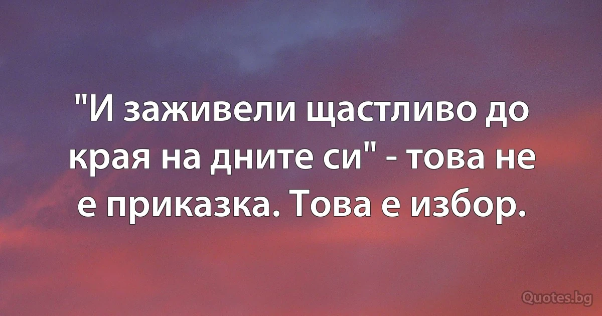 "И заживели щастливо до края на дните си" - това не е приказка. Това е избор. (INZ BG)