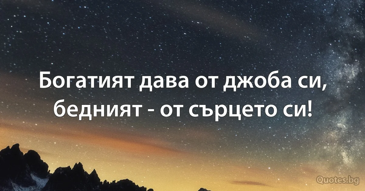 Богатият дава от джоба си, бедният - от сърцето си! (INZ BG)