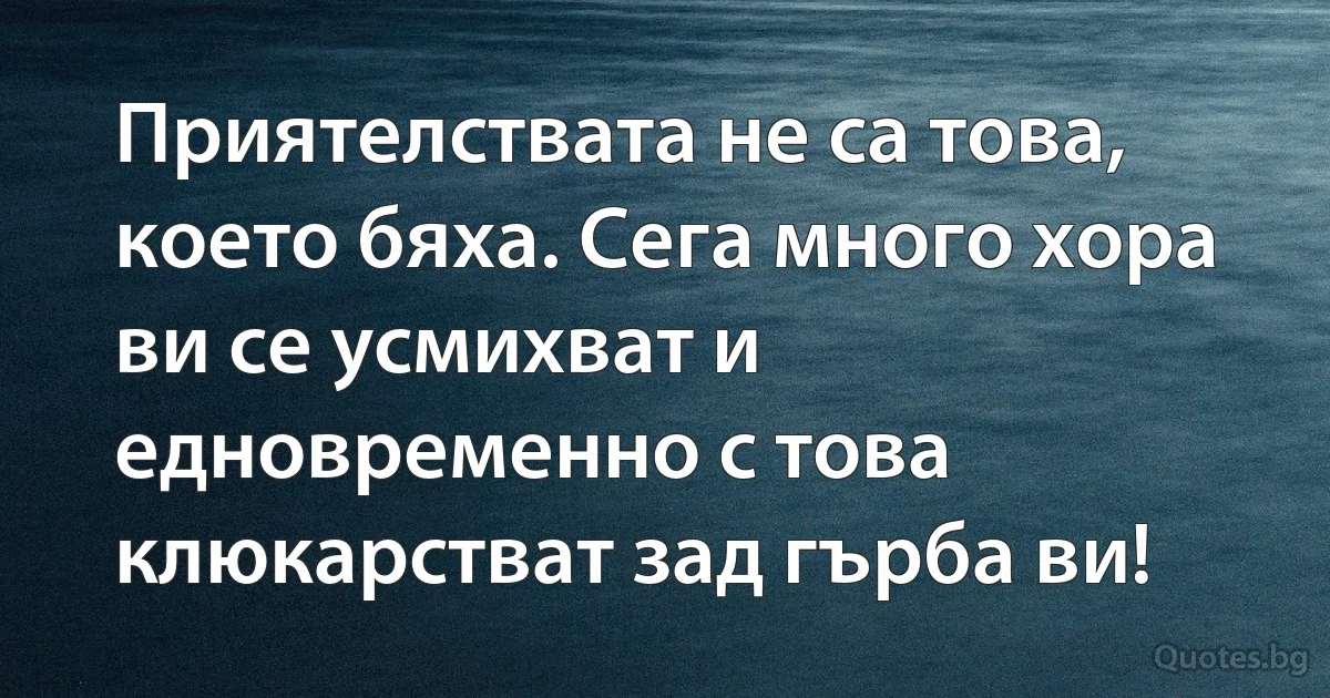 Приятелствата не са това, което бяха. Сега много хора ви се усмихват и едновременно с това клюкарстват зад гърба ви! (INZ BG)