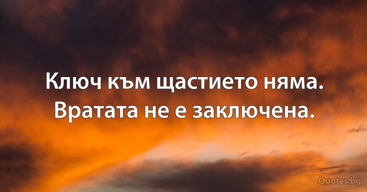 Ключ към щастието няма. Вратата не е заключена. (INZ BG)