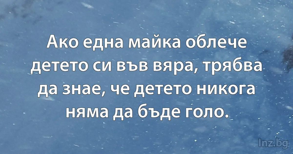 Ако една майка облече детето си във вяра, трябва да знае, че детето никога няма да бъде голо. (INZ BG)