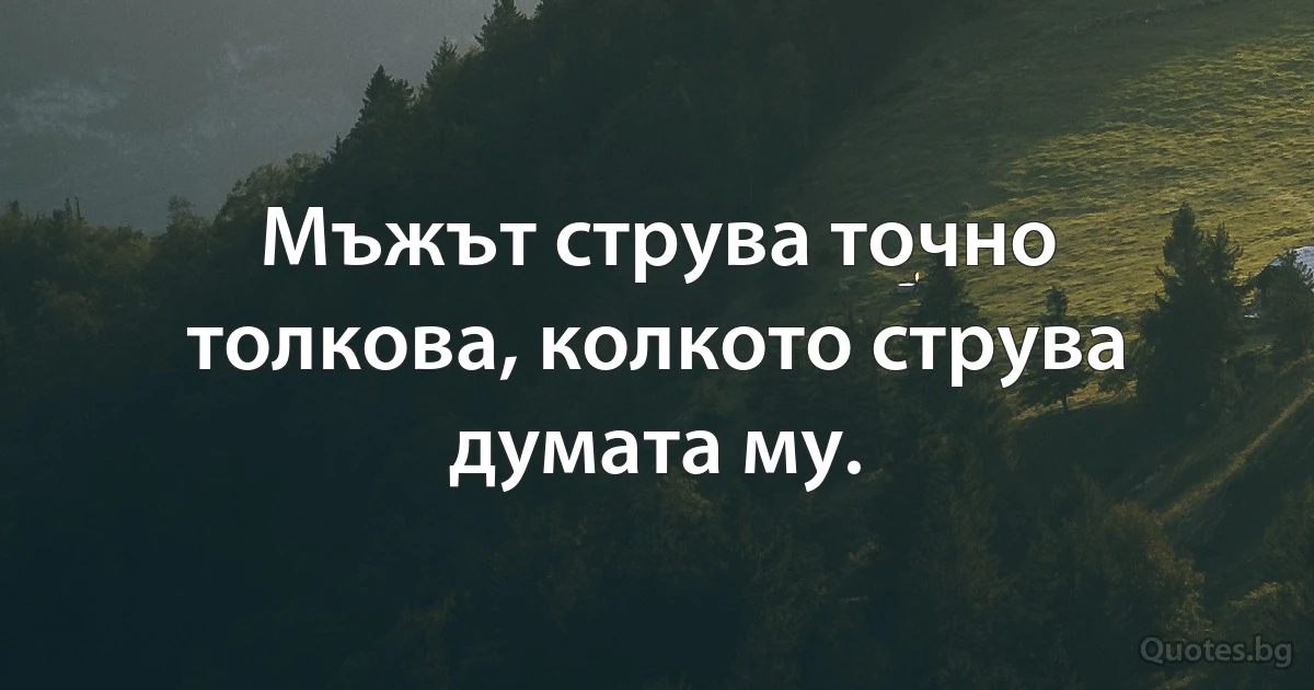 Мъжът струва точно толкова, колкото струва думата му. (INZ BG)