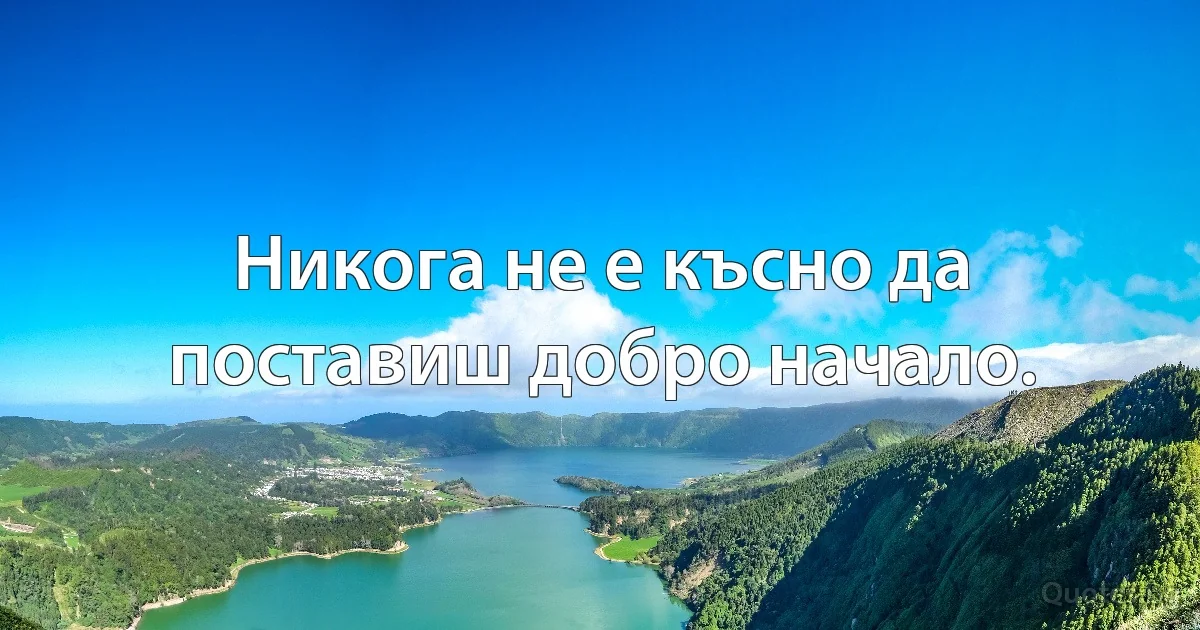 Никога не е късно да поставиш добро начало. (INZ BG)