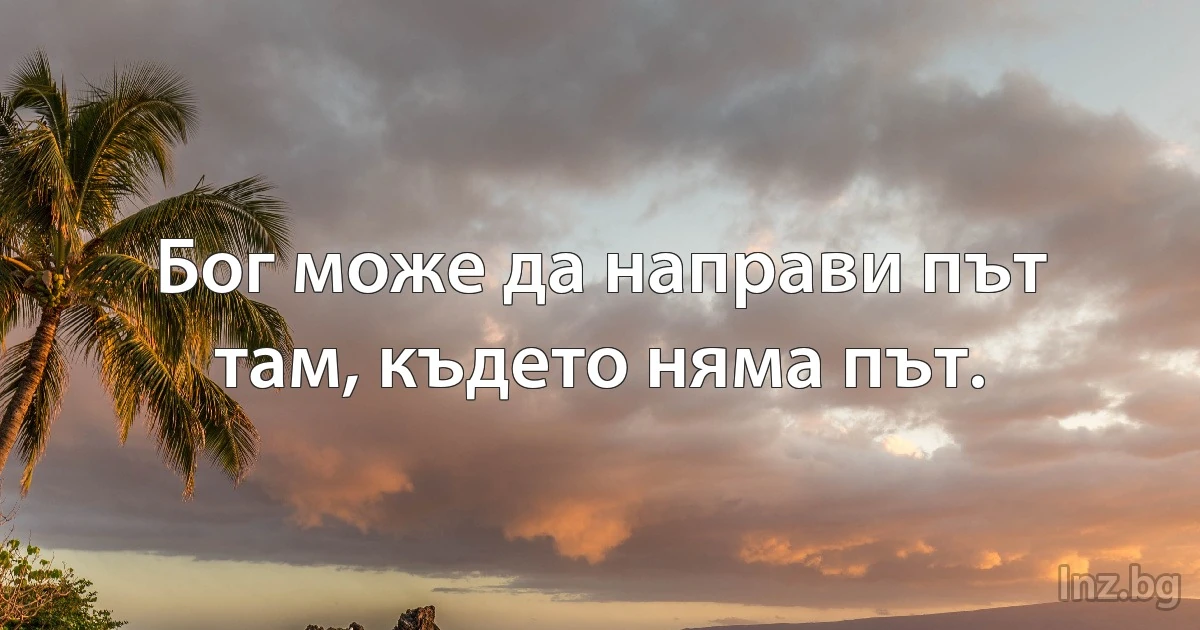 Бог може да направи път там, където няма път. (INZ BG)