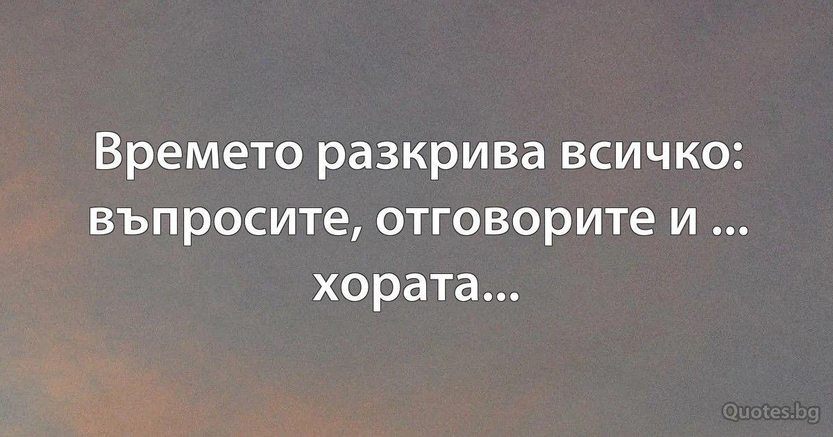 Времето разкрива всичко: въпросите, отговорите и ... хората... (INZ BG)