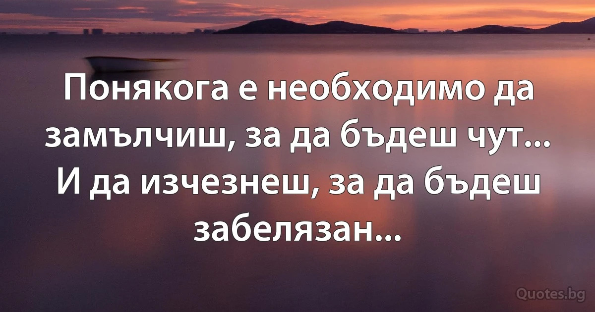 Понякога е необходимо да замълчиш, за да бъдеш чут... И да изчезнеш, за да бъдеш забелязан... (INZ BG)